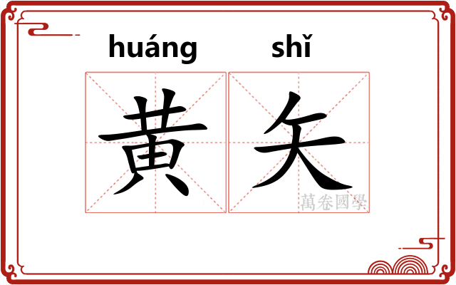 黄矢