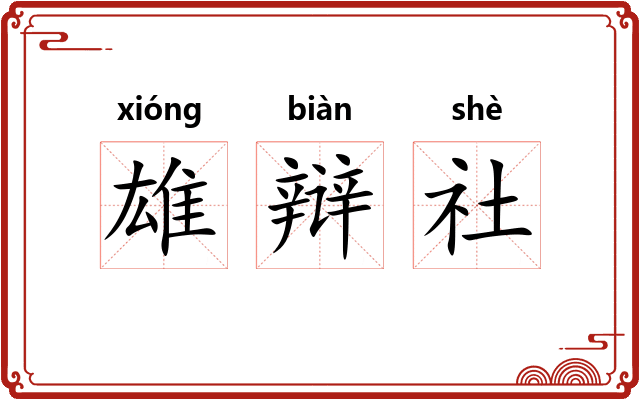 雄辩社