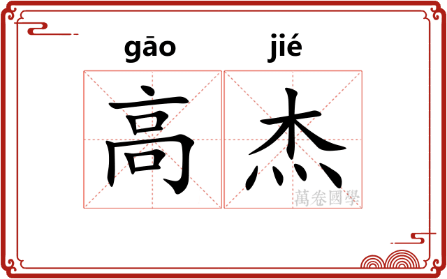 高杰 高杰