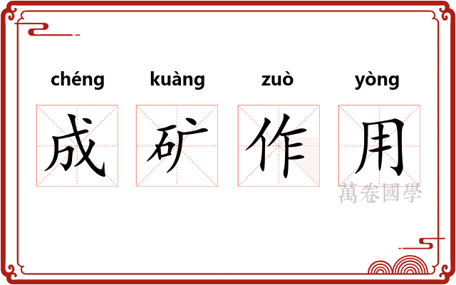 成矿作用 成矿作用
