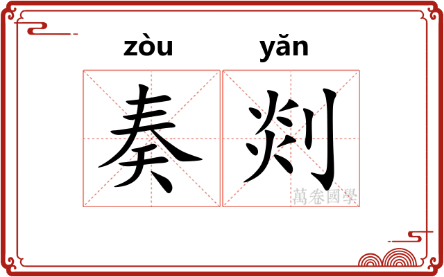 奏剡
