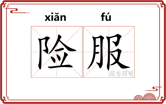 险服