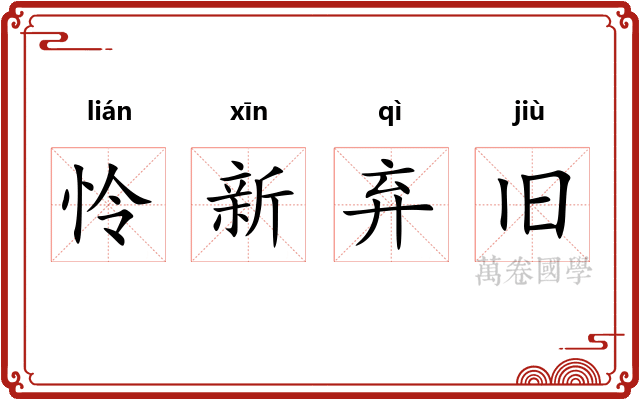 怜新弃旧