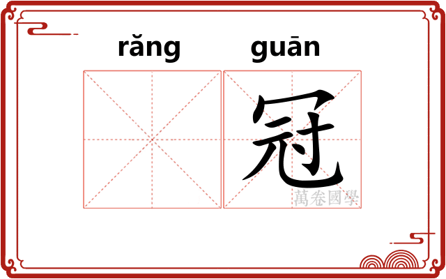 𬙋冠