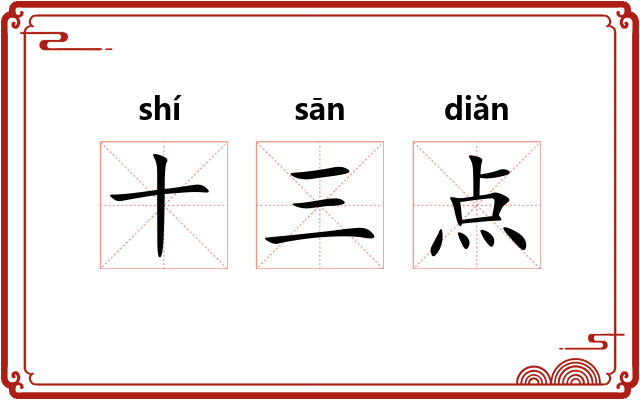 十三点