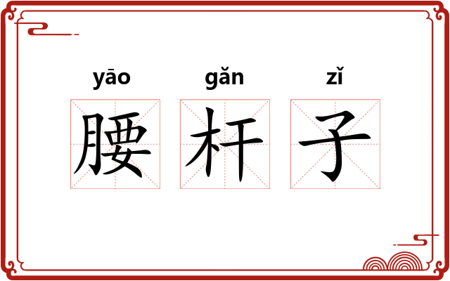 腰杆子