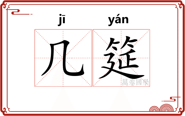 几筵