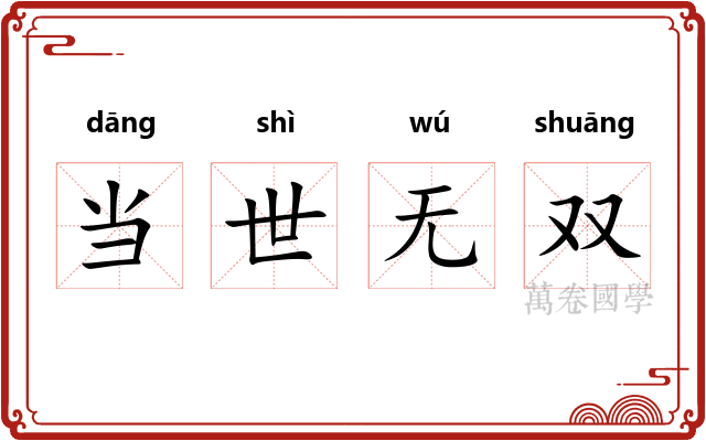 当世无双