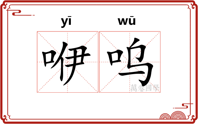 咿呜