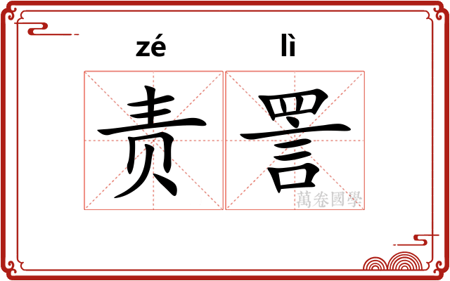 责詈