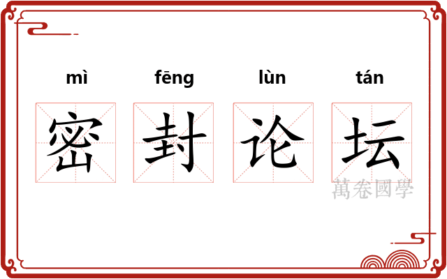 密封论坛