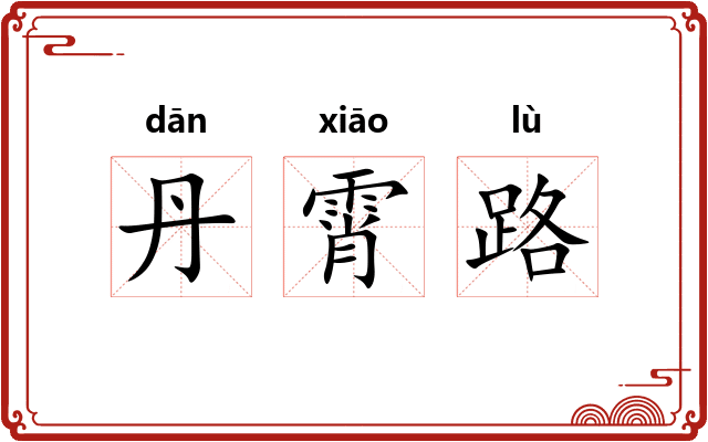 丹霄路
