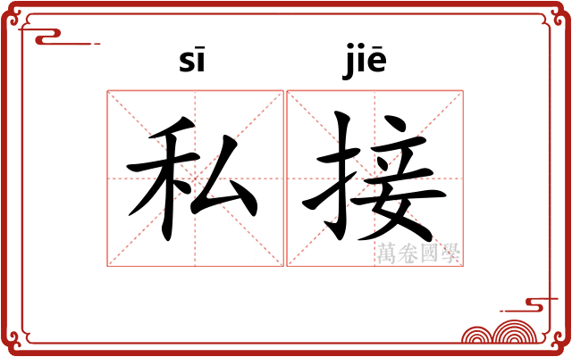 私接