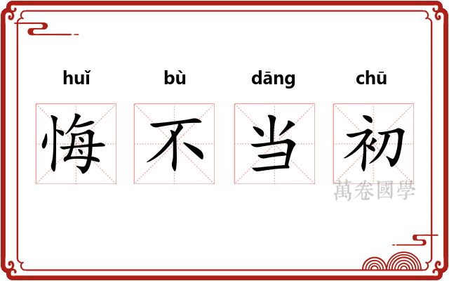 悔不当初