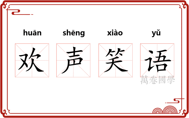 欢声笑语 欢声笑语
