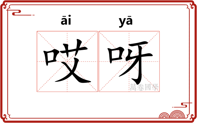 哎呀