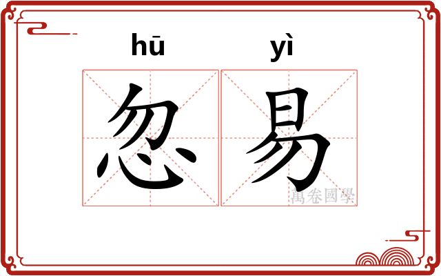 忽易