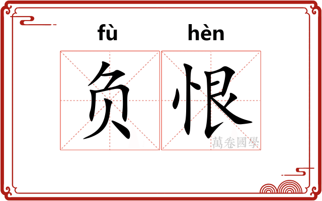 负恨