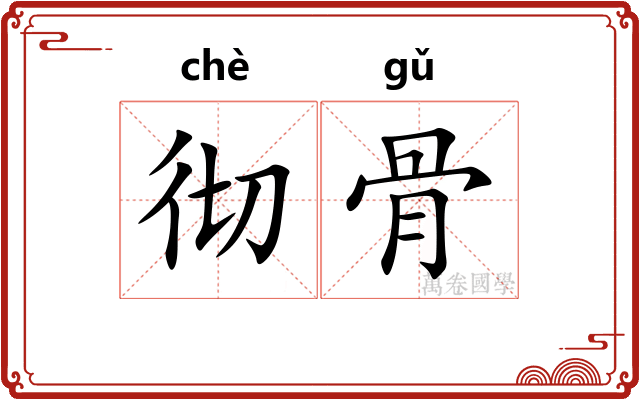 彻骨