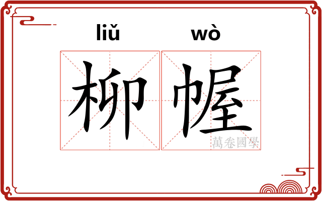 柳幄
