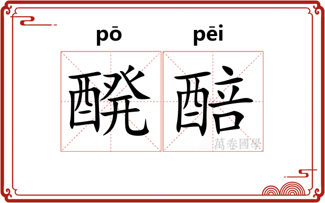 醗醅