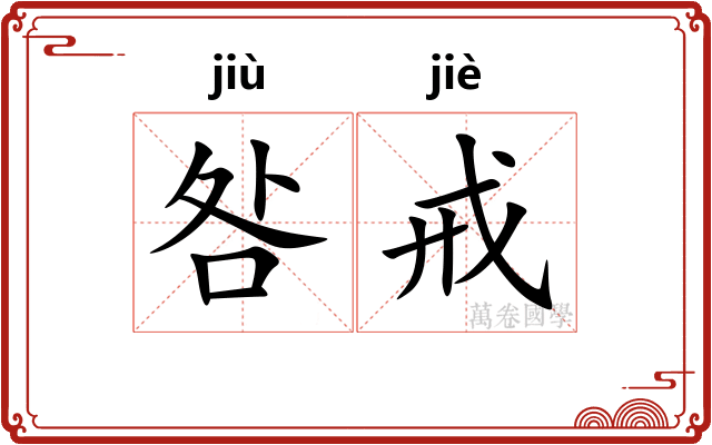 咎戒