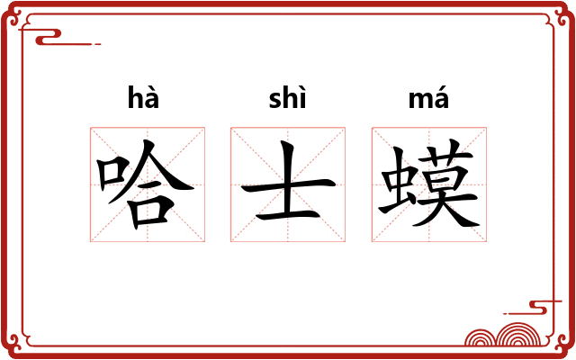 哈士蟆