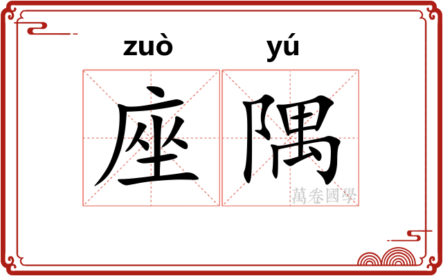 座隅