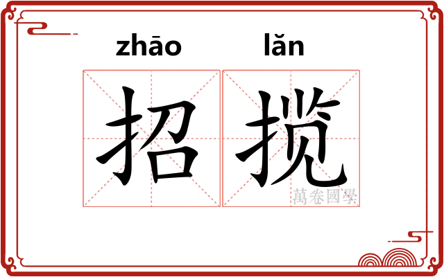 招揽