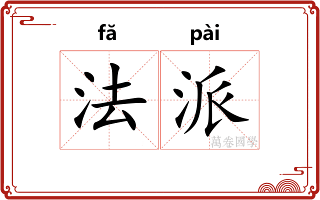 法派