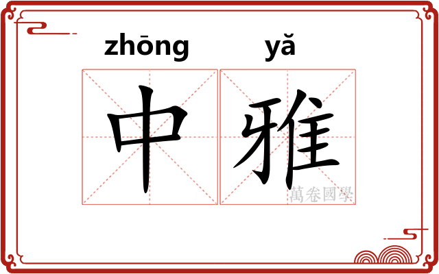 中雅 中雅