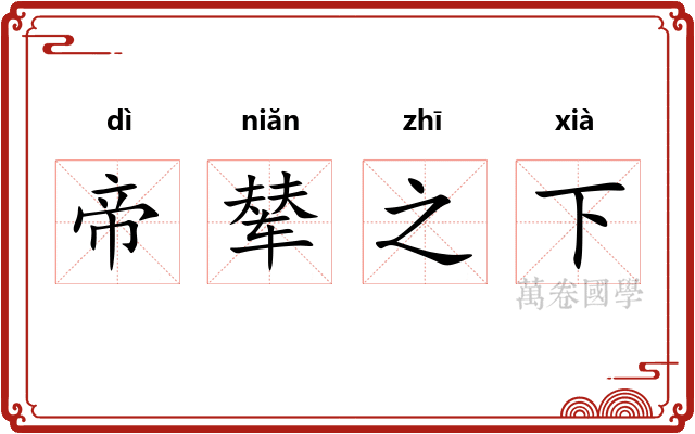 帝辇之下