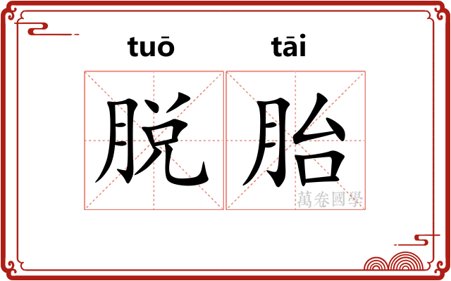 脱胎 脱胎