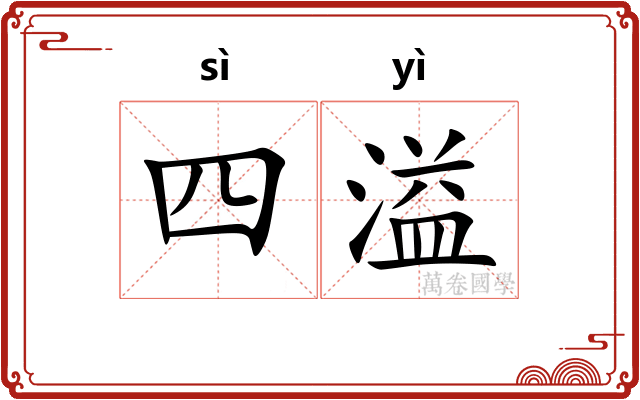 四溢