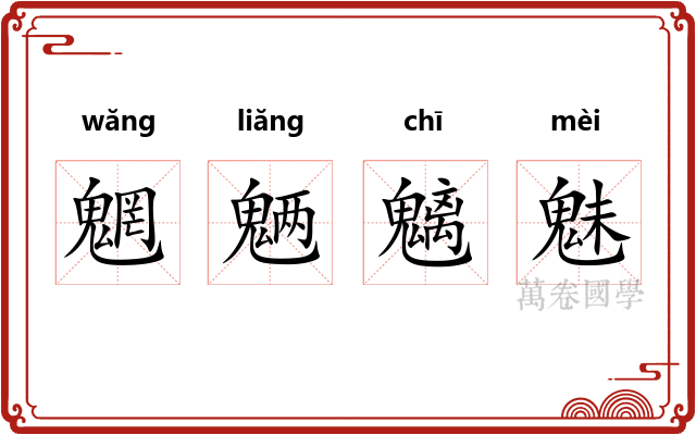 魍魉魑魅