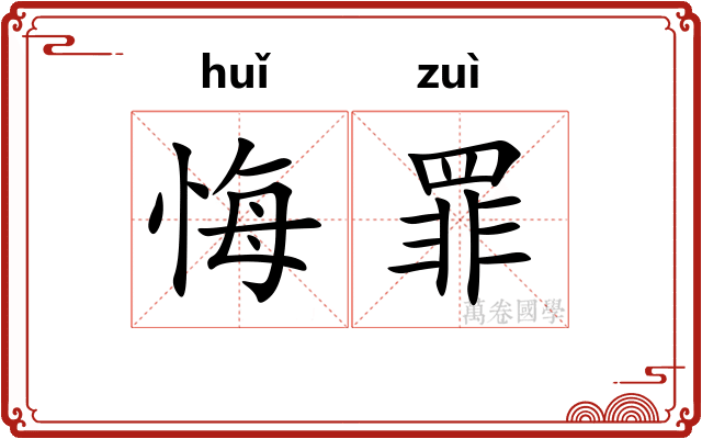 悔罪