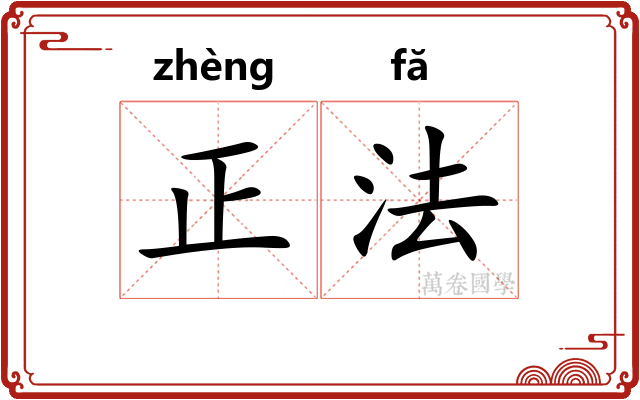 正法