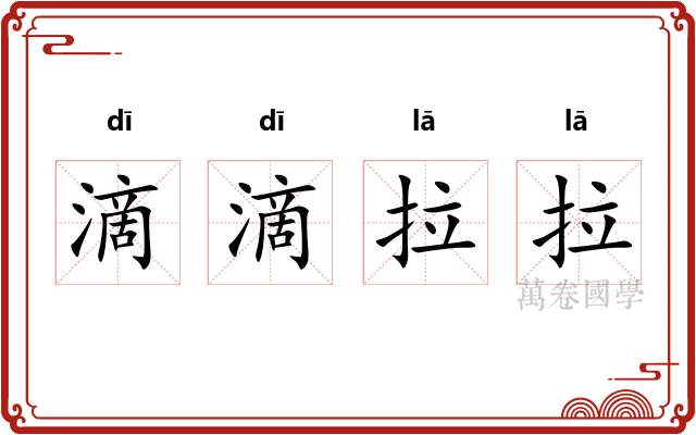 滴滴拉拉 滴滴拉拉