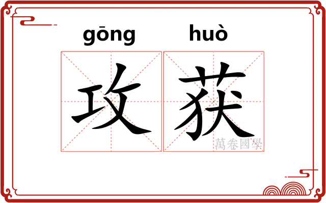 攻获