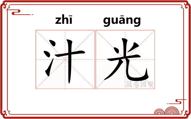 汁光