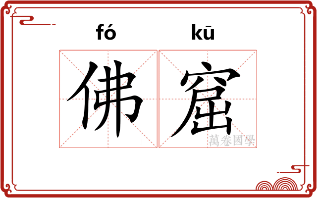 佛窟
