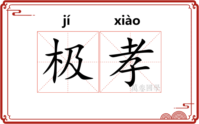 极孝