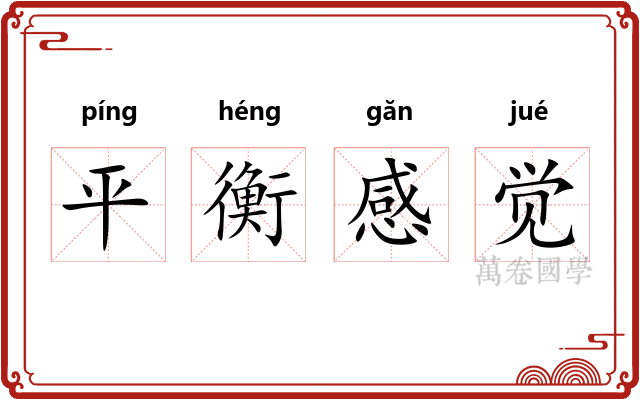 平衡感觉