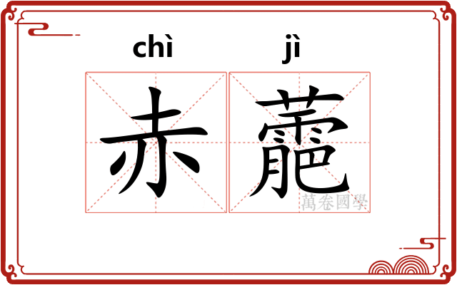 赤蘎