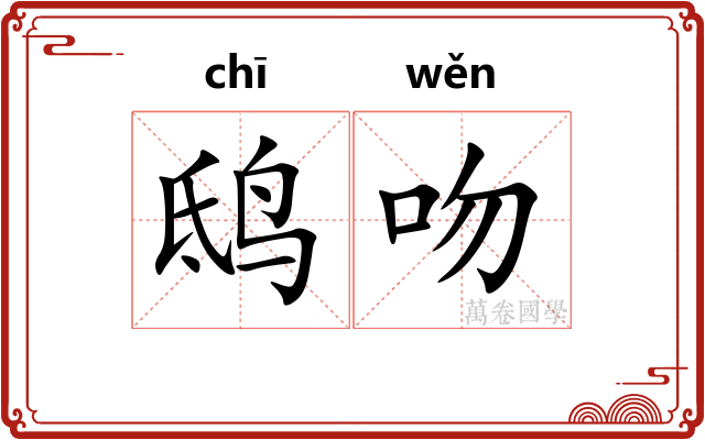 鸱吻