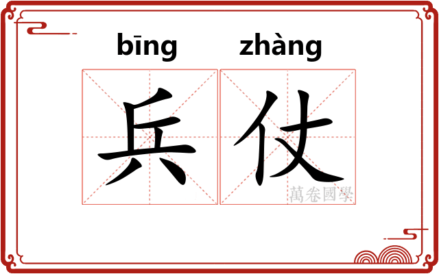 兵仗