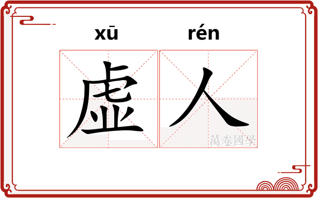 虚人 虚人