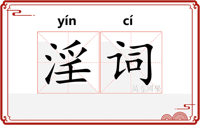 淫词