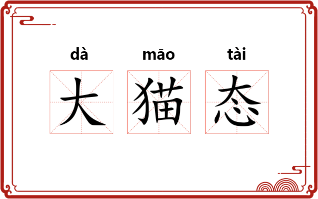 大猫态