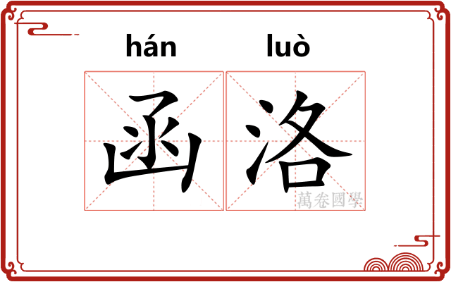函洛